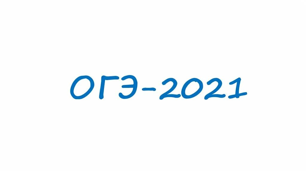 Огэ 1024. ОГЭ 2021. Значок ОГЭ 2021. ОГЭ надпись. ОГЭ 2021 логотип.