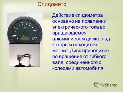 Спидометр измеряемая величина