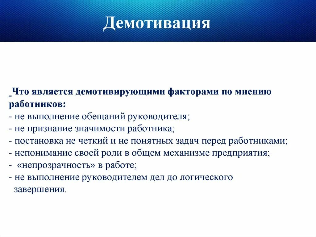 Является почему е. Причины демотивации персонала. Способ демотивации. Что демотивирует в работе. Факторы демотивации сотрудников.