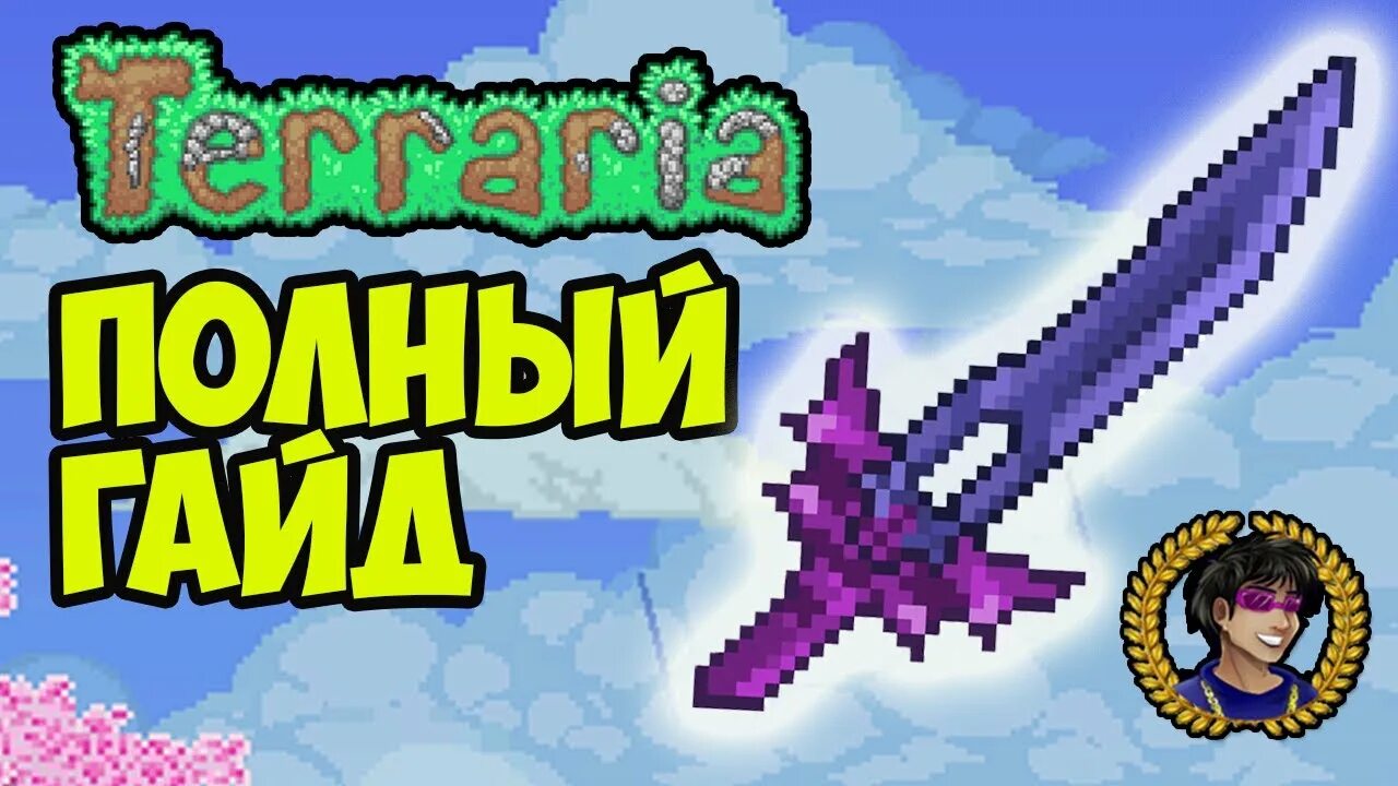 Грань ночи террария. Грань ночи крафт. Terraria грань ночи. Меч грань ночи в террарии.