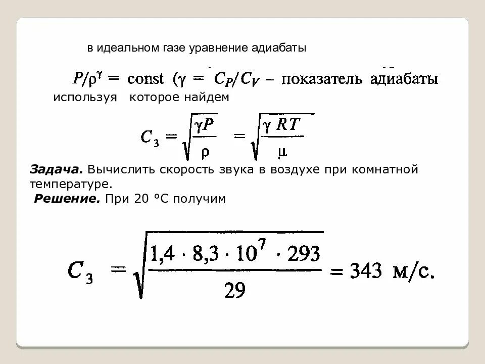 Скорость звука от температуры формула. Как определить скорость звука в газе. формула для вычисления скорости звука в газе. формула расчета скорости звука. показатель адиабаты формула.