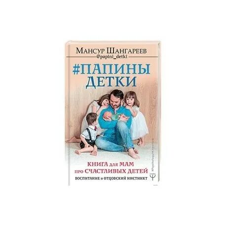 Папины детки. Инстинкт матери книга. Будь собой детка книга. Цена папина