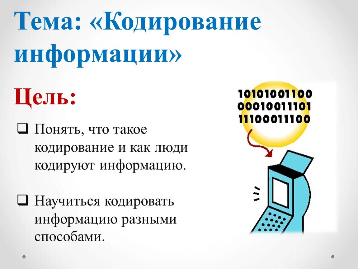 Тема кодирование информации. Способы кодирования информации в информатике. Кодирование информации кратко. Кодирование информации слайды. Информатика тема кодирование информации