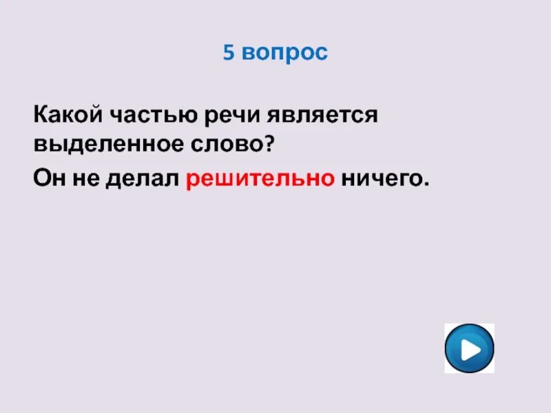 Какой частью речи является слово делает. Какой частью речи является слово вот. Слово вот какая часть. Часть речи слова вот. Вот в предложении чем является.