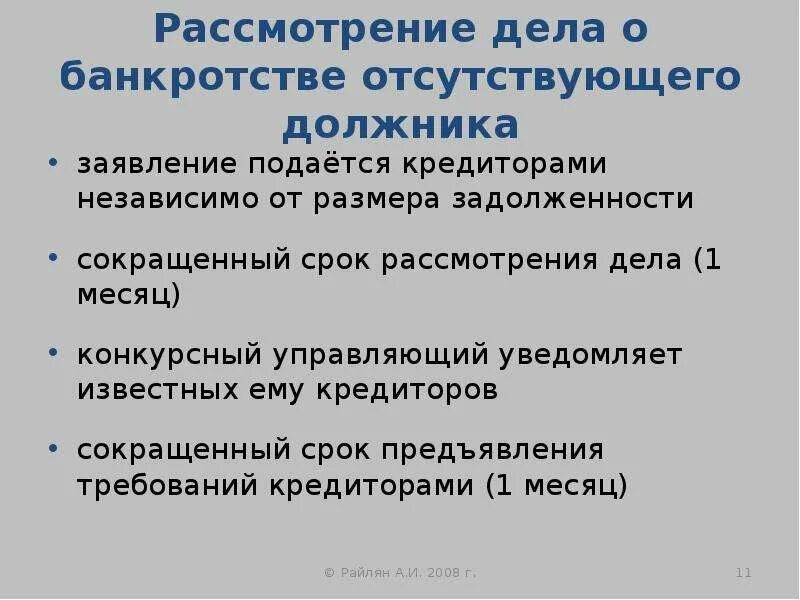 Признание должника отсутствующим. Особенности банкротства отсутствующего должника. Упрощенные процедуры банкротства. Банкротство ликвидируемого должника. Особенности банкротства ликвидируемого должника.