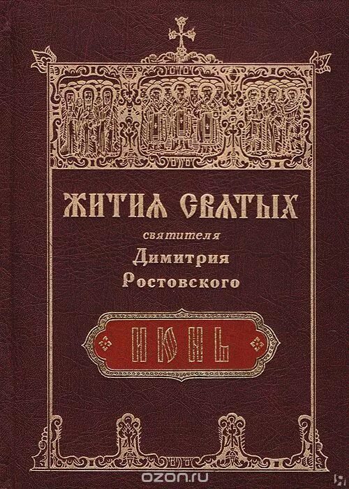Житие святых отцов читать. Ростовский жития святых. Житие святых отцов читать. Житие святых отцов читать. Житие святых отцов православной церкви.