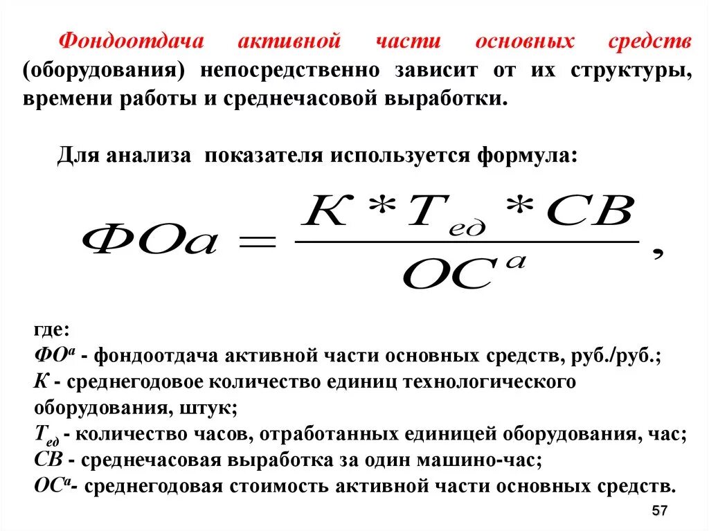 Доле активной части основных средств. Фондоотдача активной части основных фондов формула. Активная часть основных фондов формула. Фондоотдача активной части основных средств формула. Фондоотдача активных основных производственных фондов формула.