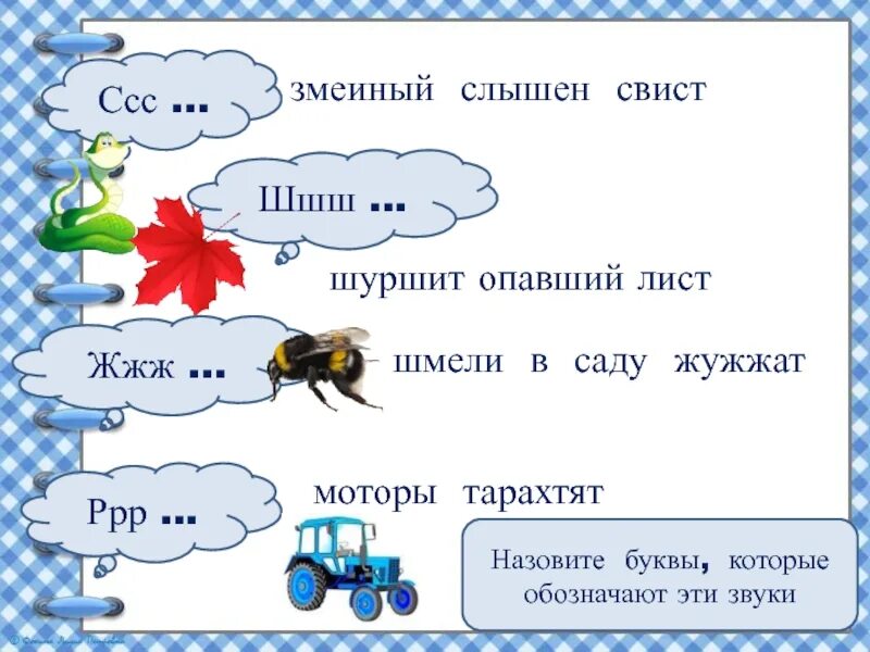 Шуршание звуки и буквы. Жжж жжж жжж жжж жжж. Шуршащие звуки. Как жужжит Шмель звук. Шуршит звуки и буквы.