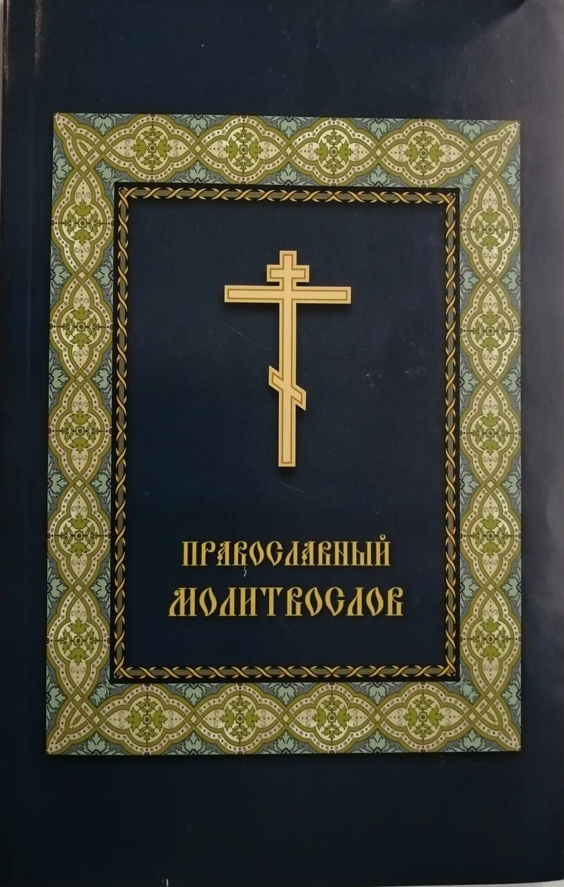 Молитвослов великого поста. Православные книги. Молитвослов обложка. Обложка православной книги. Православный молитвослов обложка.