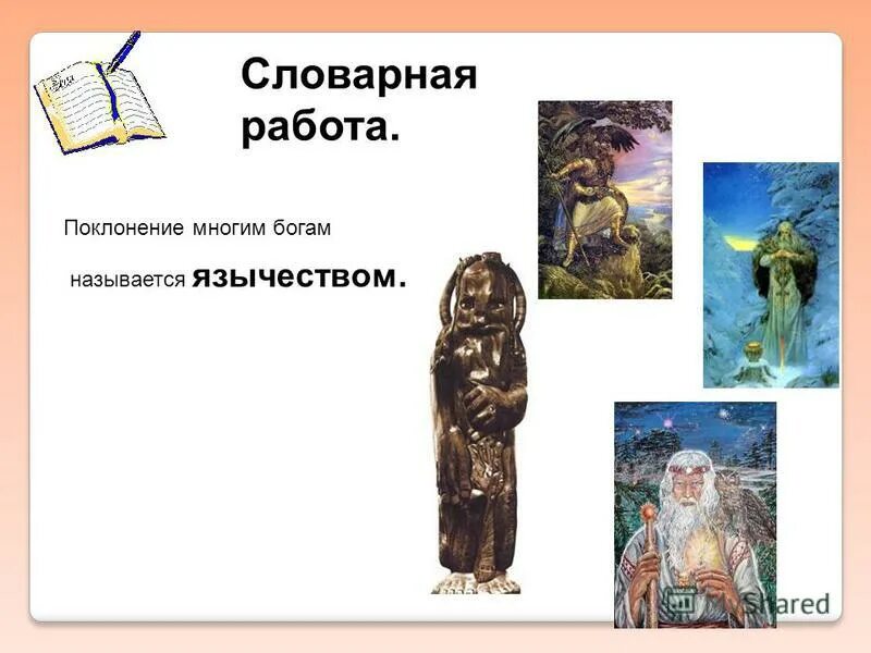 Поклоняясь многим богам. Поколение силам природы. Поклоняясь многим богам. Поклоняясь многим богам. Религия основанная на поклонении многим богам называется.