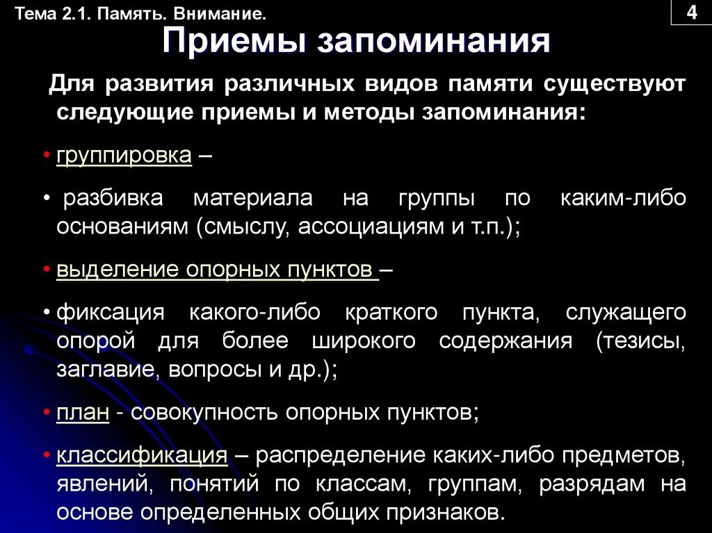 Использование методов памяти. Приемы запоминания. Память и приемы запоминания. Приемы эффективного запоминания информации в психологии. Способы развития памяти.