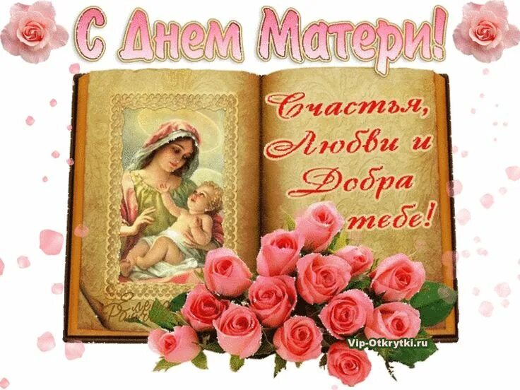 Поздравление с днем материи. С праздником любимые мамочки. С днем мамы любви здоровья. С днем мамы любви здоровья. С днем мамы любви здоровья.