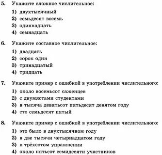 Тест по русскому языку 6 класс числительные