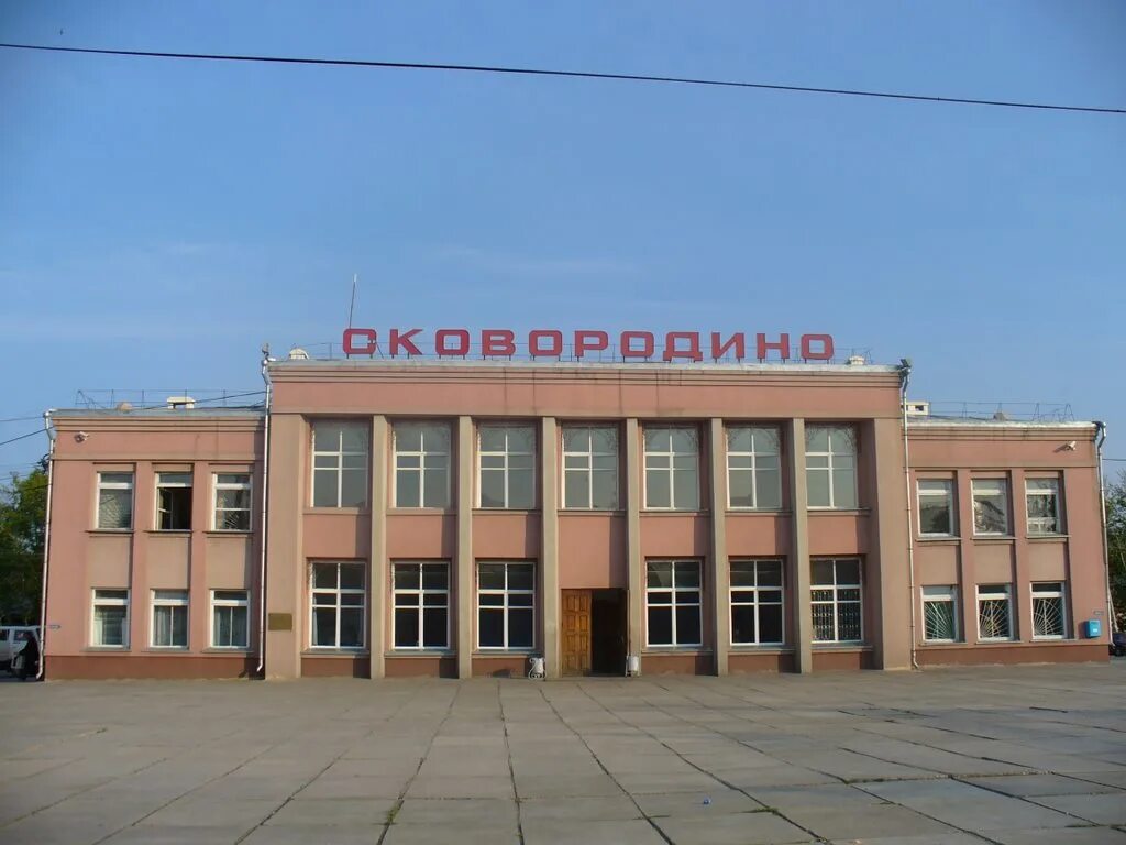 Поселок сковородино амурская область. Станция сковородино вокзал. Поселок сковородино амурская область. Здание вокзала сковородино. Сковородино амурская область.