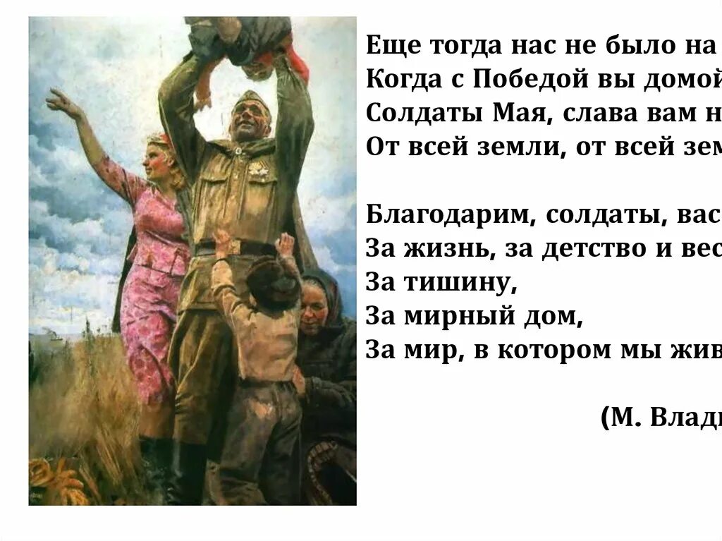 Песня верю в душу твою солдат солдат. Стих ещё тогда нас не. Стихотворение еще тогда нас не было. Стихотворение еще тогда нас небыло на свете. Еще нас не было на свете стих.