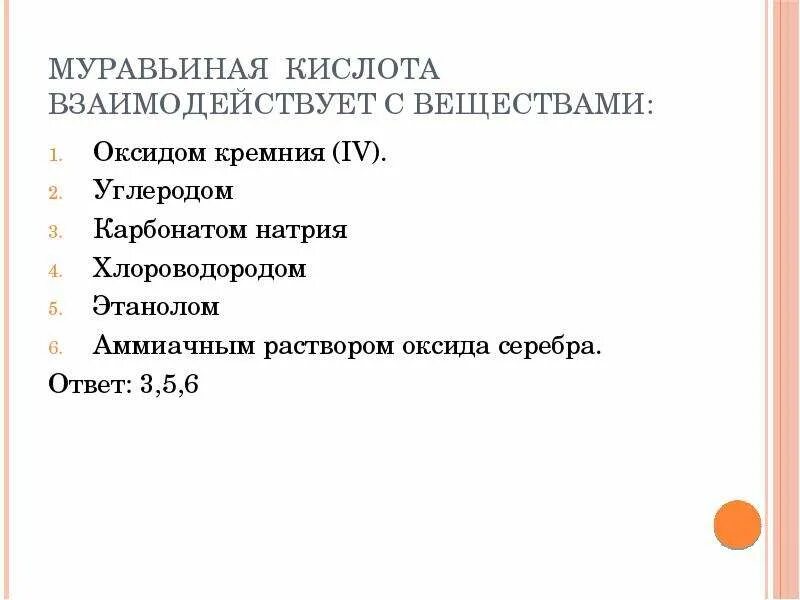 Муравьиная кислота реагирует с : ch4. Муравьиная кислота взаимодействует с. Муравьиная кислота оксид углерода 4. Вещества взаимодействующие с муравьиной кислотой.