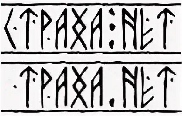 Страха нет рунами. Рунические надписи. надписи рунами. славянские надписи. славянские рунические надписи.