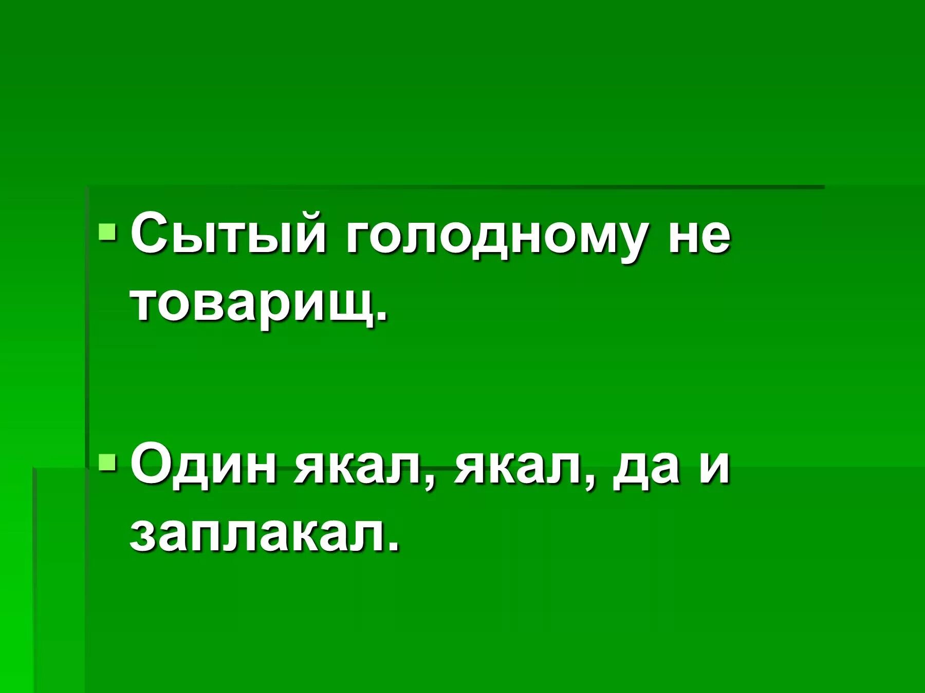 Сытый голодному не товарищ. Сытый голодного. Поговорка Сытый голодного. Пословица Сытый голодному не товарищ.