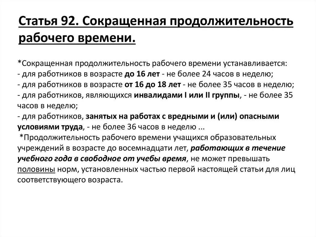 Законодательство рф о сроках. ТК РФ сокращенная Продолжительность рабочего времени. Ст 92 ТК РФ. Рабочее время ТК РФ. Продолжительность рабочего времени ТК РФ.