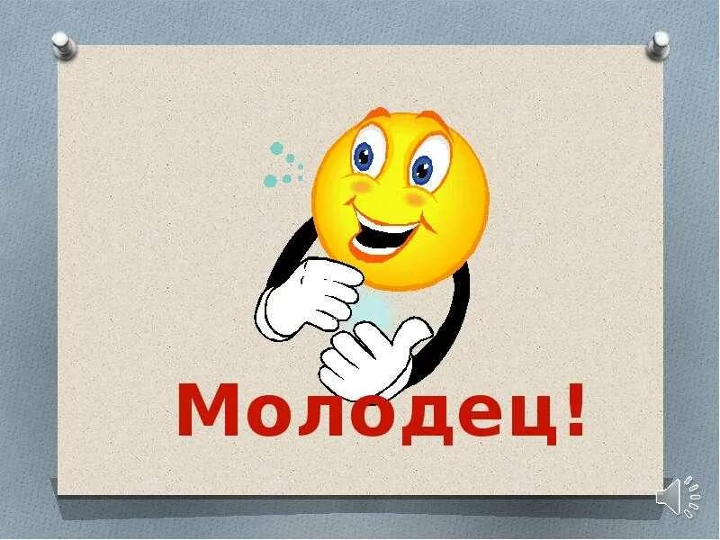Смайлик молодец. Молодец. Обозначение слова молодец. Сообщение на тему добрый молодец. Словарик вежливых слов.