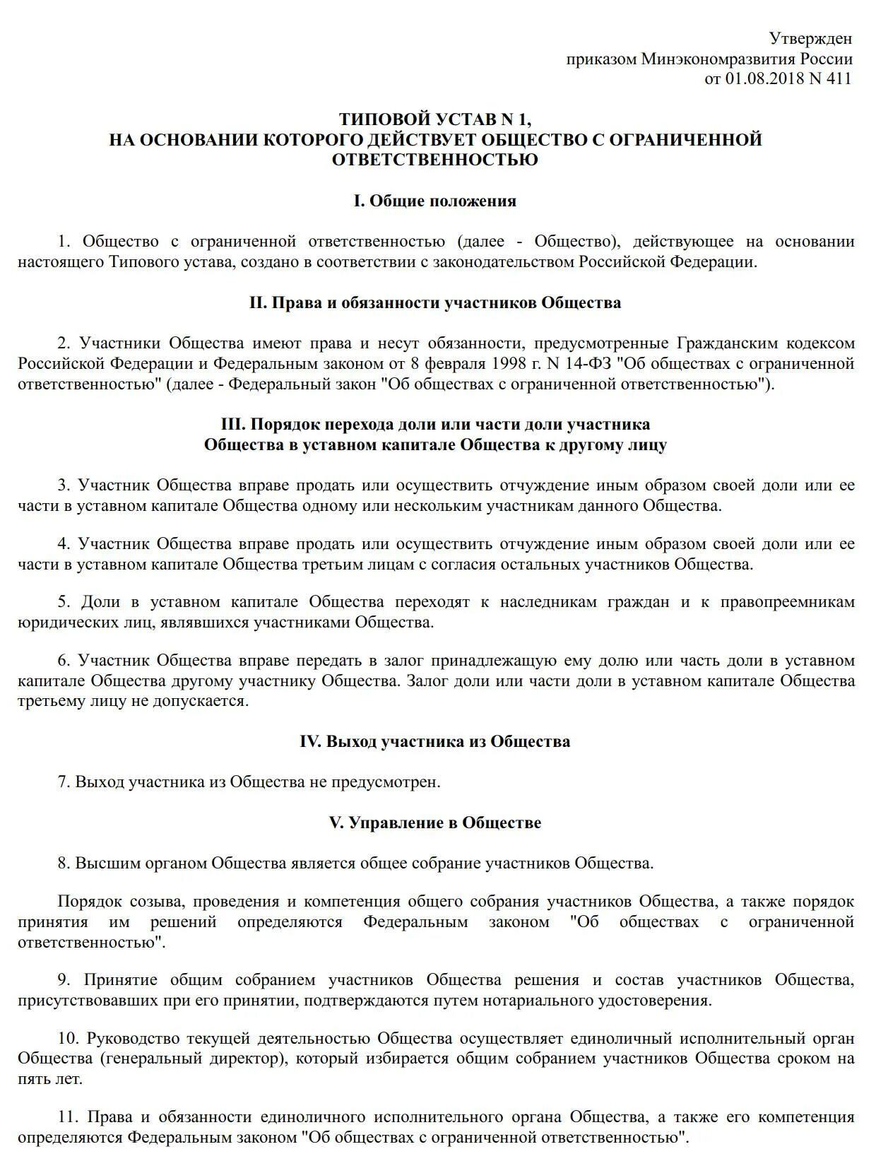 Общее собрание участников общества ооо. Учредительные документы ООО. Типовой устав. Общество с ограниченной ОТВЕТСТВЕННОСТЬЮ учредительные документы. Типовой устав юридического лица.