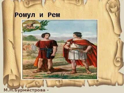 Ромул перевод