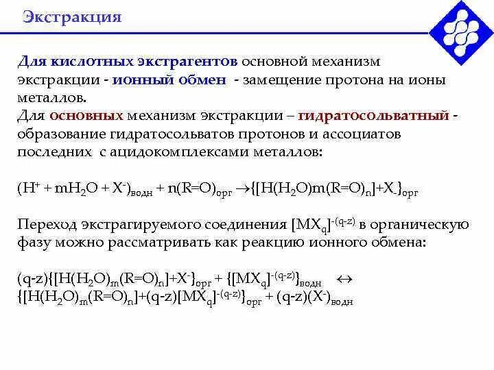 Экстракция экстрагент. Механизм экстракции металлов. реакция экстракции. экстракция в аналитической химии. ионное замещение.