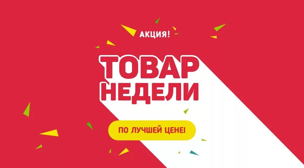 Товар недели. Акция товар недели. Товар недели баннер. Акция товар недели баннер. Акции по дням недели