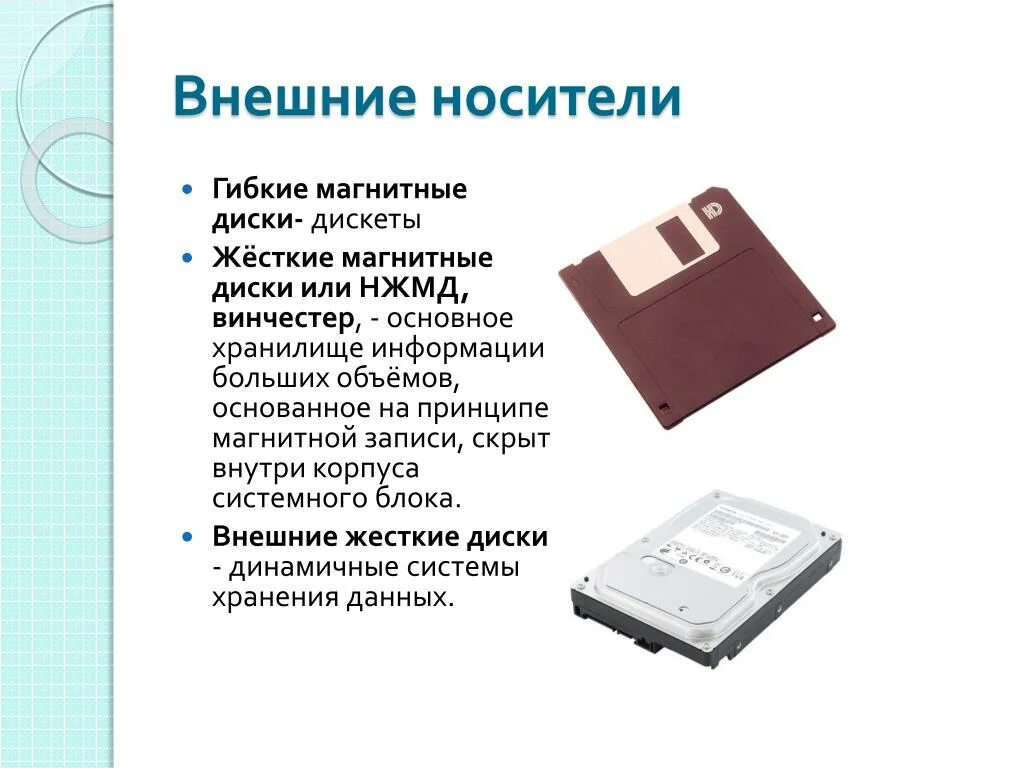 Носителя информации необходимо в. Флешка и внешний жесткий диск. Гибкие и жесткие магнитные диски. Магнитные диски носитель информации. Магнитный гибкий диск и жесткий диск.