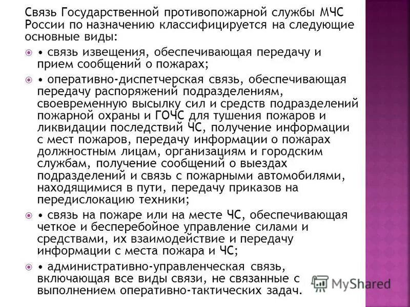 Есть ли связь в службе. Виды и средства связи в пожарной охране. Организация связи в пожарной охране. Виды и средства связи в пожарной охране МЧС. Схема организации связи МЧС.