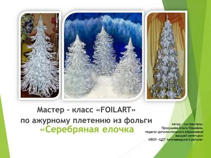 Елочка презентация 1 класс