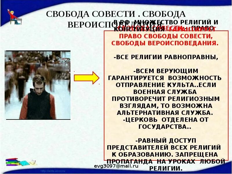 Свобода совести сообщение кратко. Свобода совести. Свобода совести и вероисповедания. Свобода совести Свобода вероисповедания. Право на свободу совести и вероисповедания.