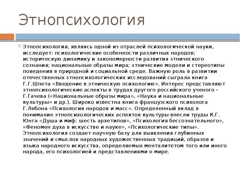 Предмет этнопсихологии. Этапы развития этнопсихологии. Основные направления этнопсихологических исследований. Этнопсихология разных народов. Основные отрасли этнопсихологии.