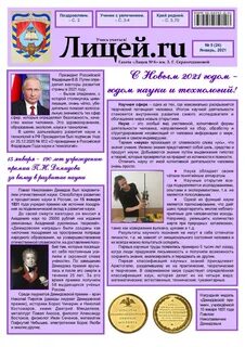 Газета лицеист