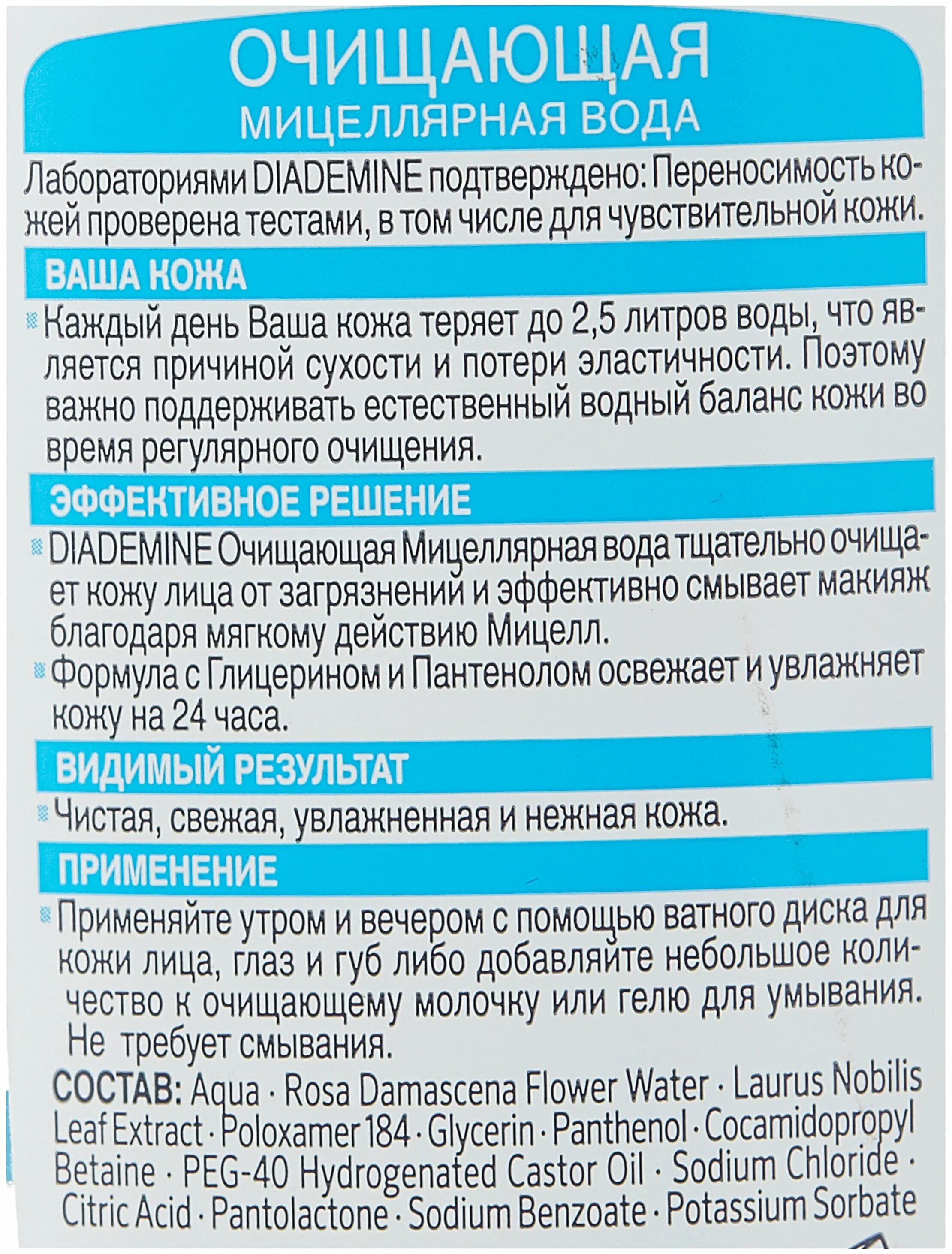 Очищение водой отзывы. Diademine мицеллярная вода. Diademine мицеллярная вода очищающая. Diademine мицеллярная вода 200 мл. Мицеллярная вода Diademine для чувствительной.