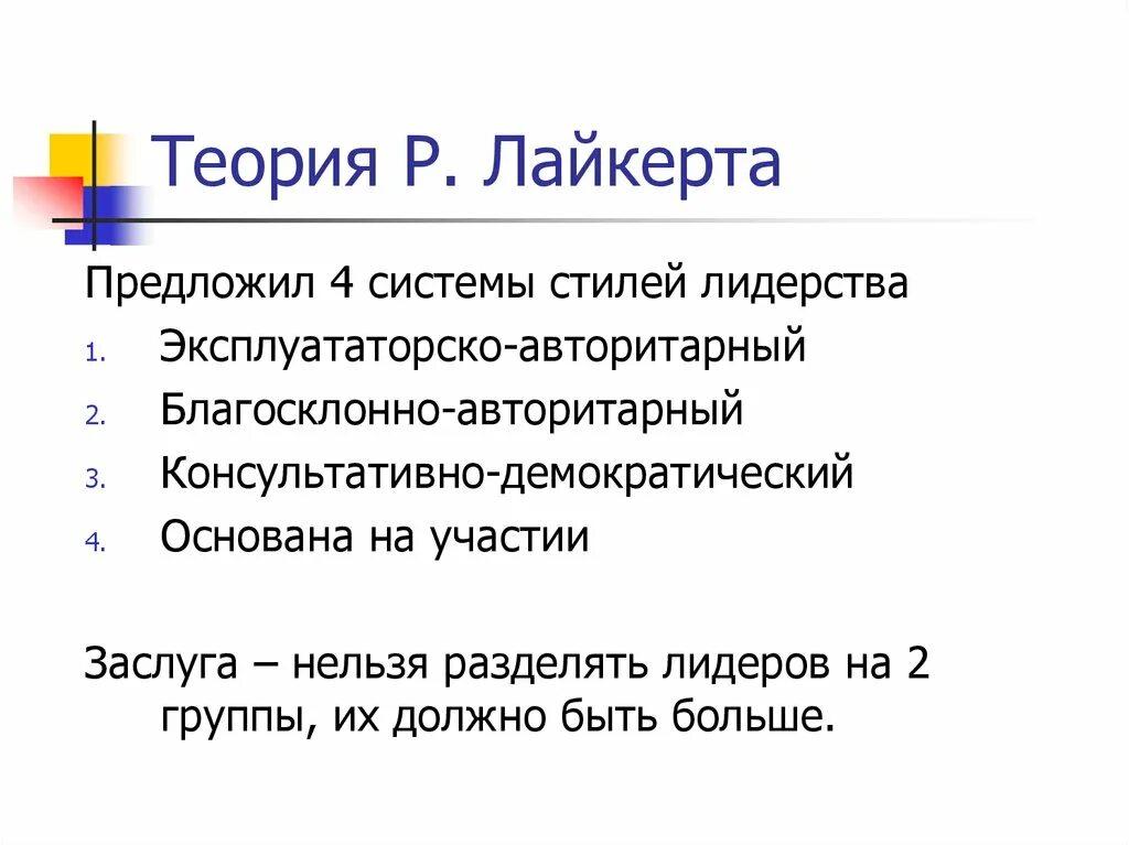 Континуум стилей руководства р Лайкерта. Теория лидерства Лайкерта. Стили лидерства р. Лайкерта. Концепция Лайкерта стили лидерства. Теории стилей управления