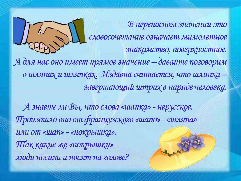 В переносном значении. Переносном значении. Переносный смысл значение. Шляпа в переносном значении. Шляпка переносное значение