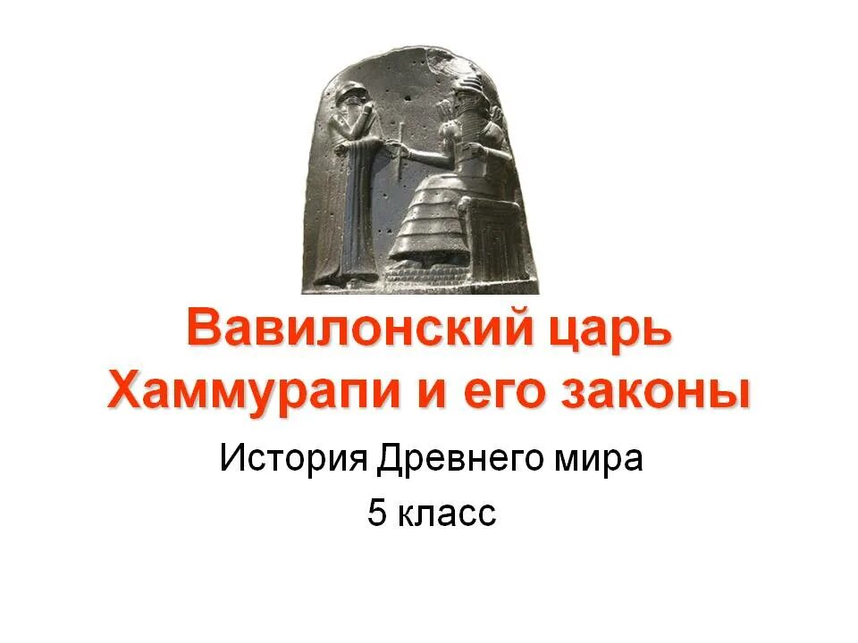 Задания по теме законы хаммурапи. Древнее Двуречье Хаммурапи. Вавилон царь Хаммурапи и его. История 5 класс Вавилонский царь царь Хаммурапи и его законы. Вавилонский царь Хаммурапи 5 класс.