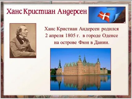 Презентация сказки ганса христиана андерсена