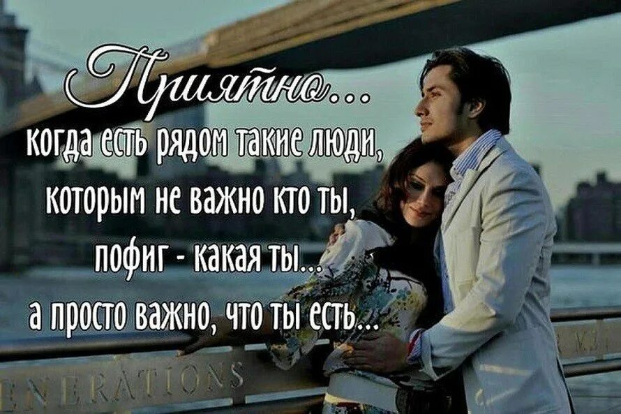 Всегда быть могут любимы люди. Любимый человек всегда рядом. любимые рядом цитаты. рядом с любимым человеком цитаты. важно быть нужным и любимым.