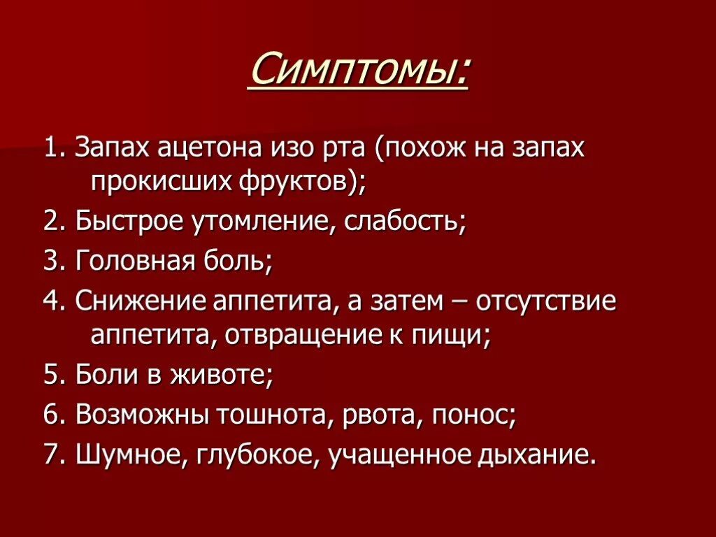 Симптомы неприятный запах. Запах ацетона изо рта. Запах изо рта ацетона ацетона. Есди мое пахнет ацетоном. Моча пахнет.