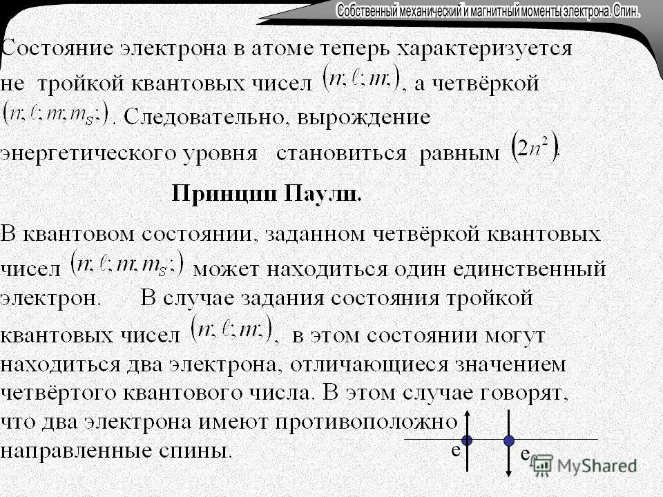 гиромагнитное отношение орбитального и спинового моментов. собственный механический. собственный механический. магнитный момент земли равен. собственный механический момент импульса электрона спин.