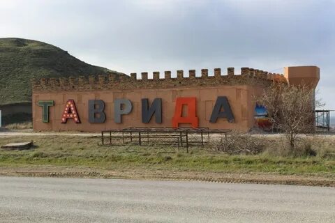 Таврида судак