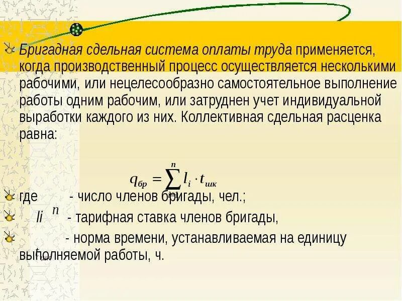 Индивидуальная выработка. Формулы для расчета сдельной оплаты труда швеям. Формула для расчета заработной платы по сдельной. Формула заработной платы при сдельной оплате труда. Бригадная сдельная оплата труда.