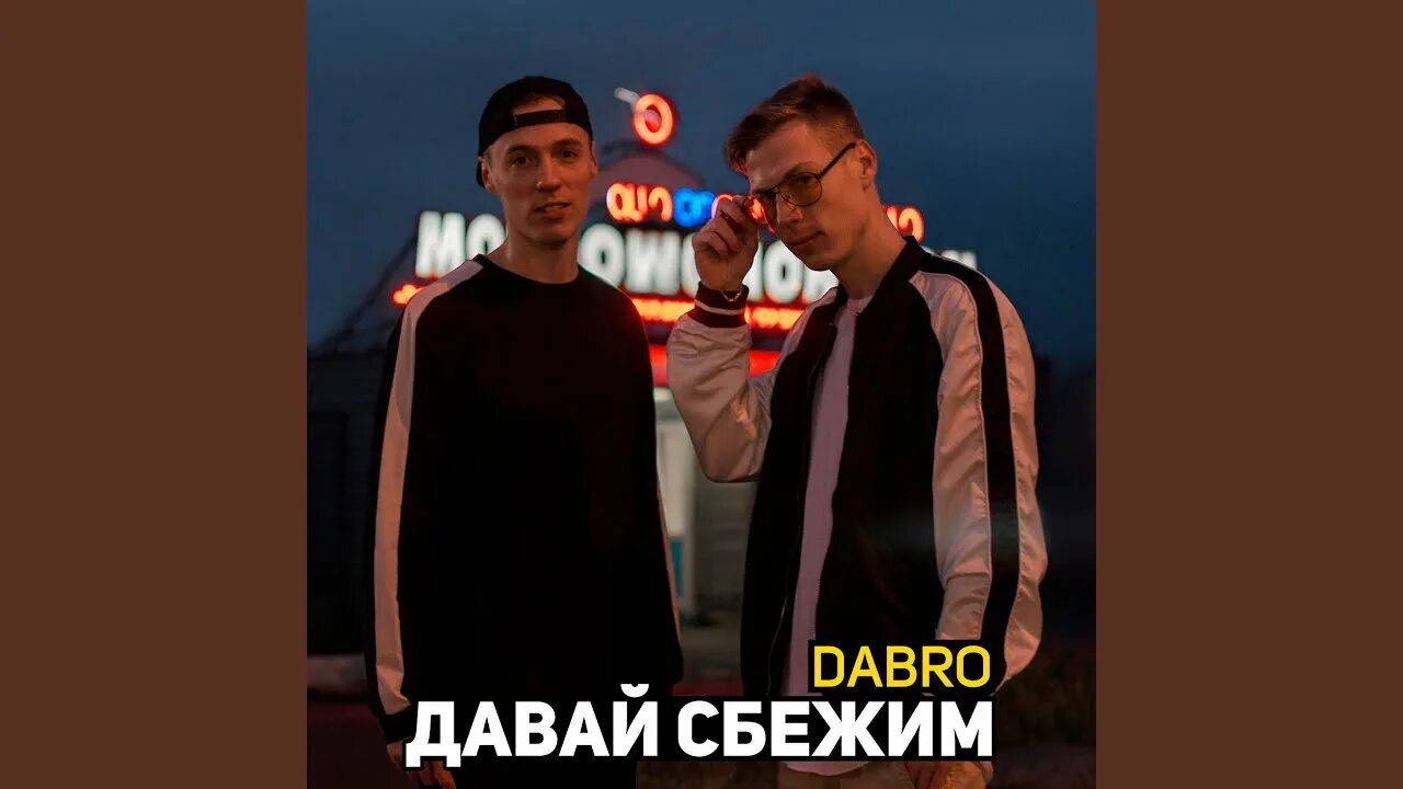 Группа 5 утра песни давай сбежим. Dabro. Песня давай сбежим. Группы добро давай сбежим.