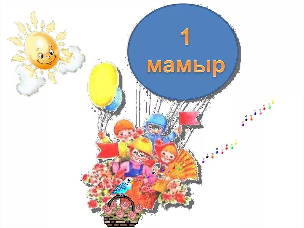 1 Мамыр слайд презентация. Бірлік күні презентация. 1 Мамыр фон. Картинки на тему 1 мамыр. 1 мамыр бірлік күніне арналған сценарий