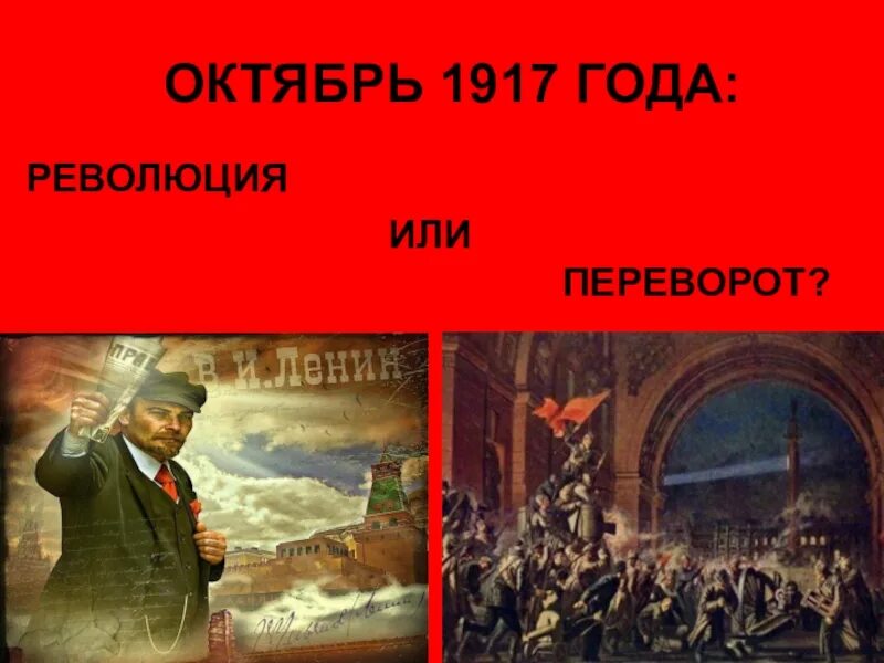 Определите год революции. Октябрь 1917 года революция или переворот. революция 1917 года октябрь. октябрьский государственный переворот 1917. революция 1917 года.октябрьский госпереворот.
