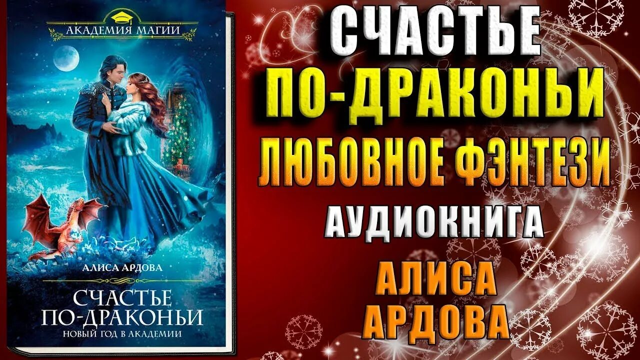 Ардова крылатая академия. Алиса Ардова счастье по драконьи. Счастье по-драконьи новый год в Академии Ардова. Алиса Ардова счастье дракона аудиокнига. Ардова Алиса -счастье по-драконьи. Новый год в Академии.