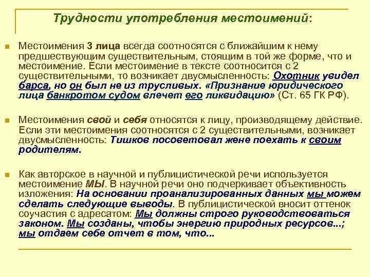 В каком предложении употреблено личное местоимение. Трудности употребления местоимений. Нормативное употребление форм местоимений. Ошибки в употреблении местоимений. Местоимение ошибки при употреблении.