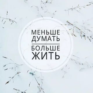 Мало задумываются о том чем